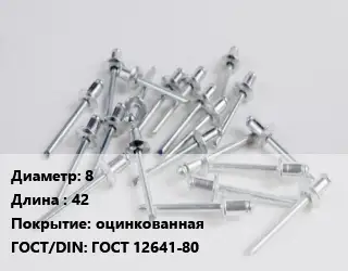 Заклепка 8х42 оцинкованная ГОСТ: ГОСТ 12641-80